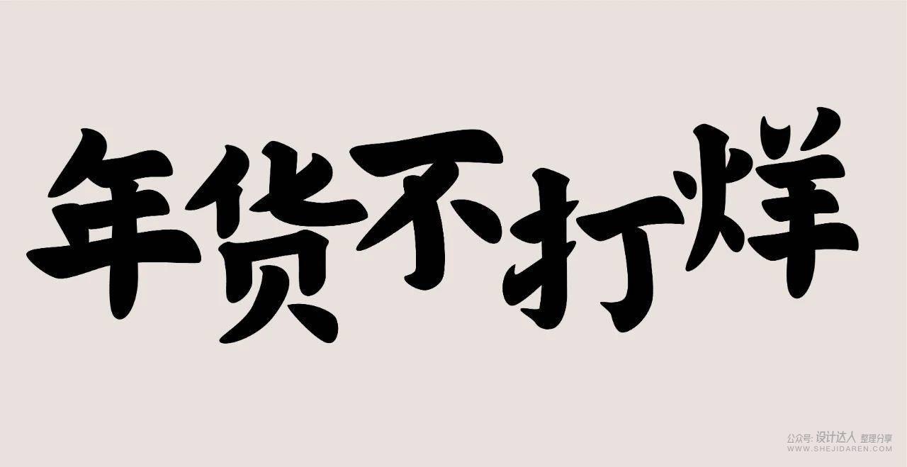 国潮风格字体设计教程