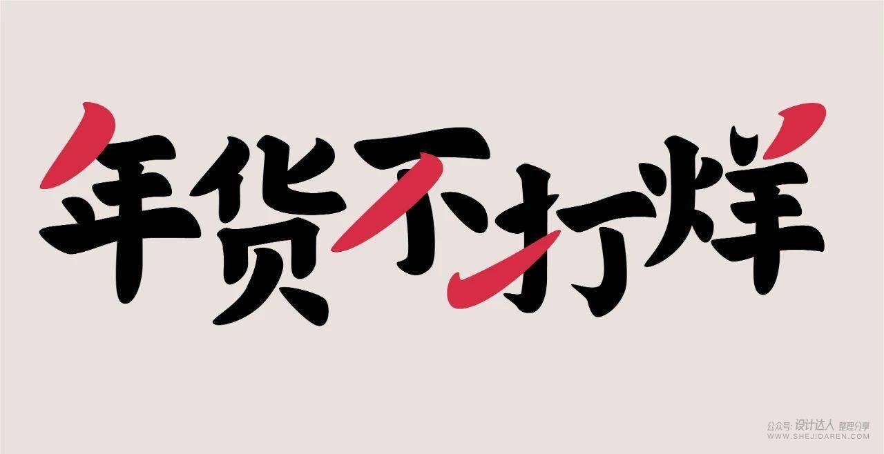 国潮风格字体设计教程