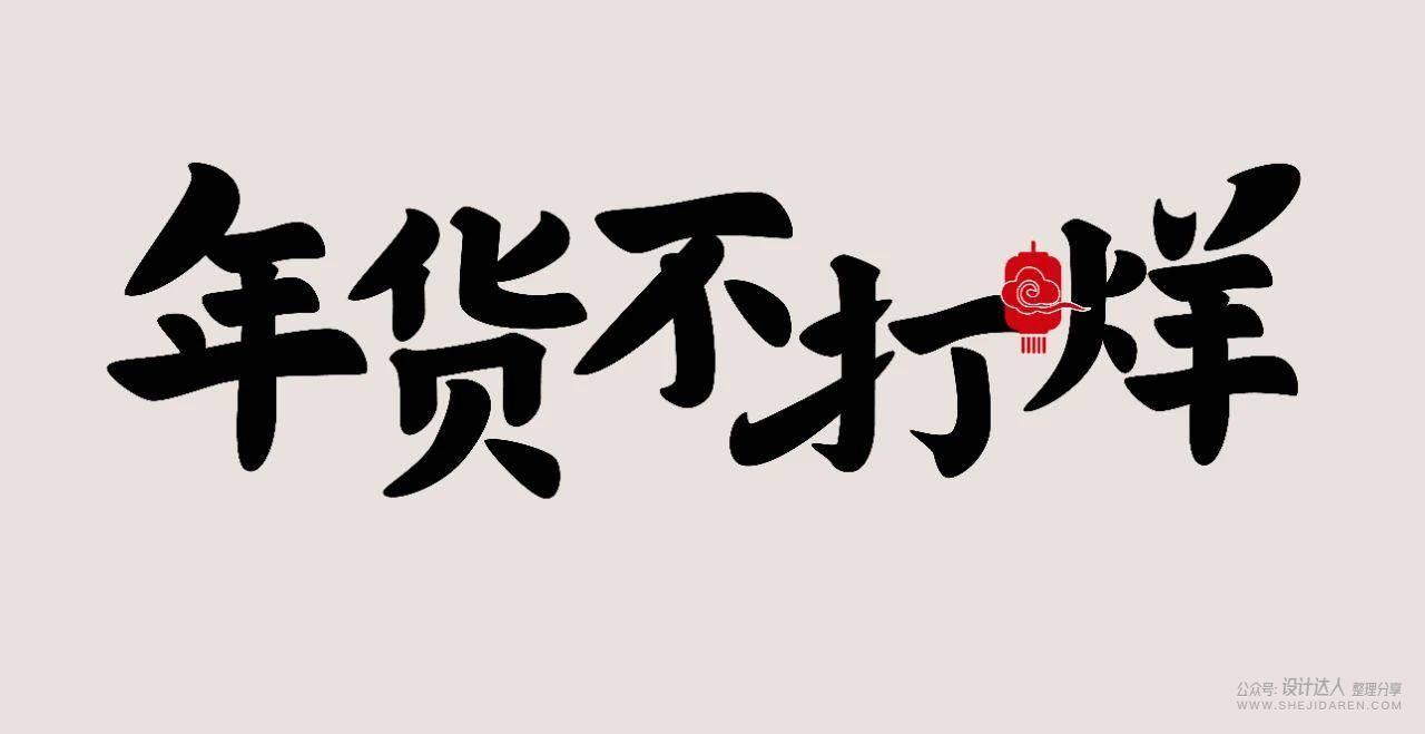 国潮风格字体设计教程