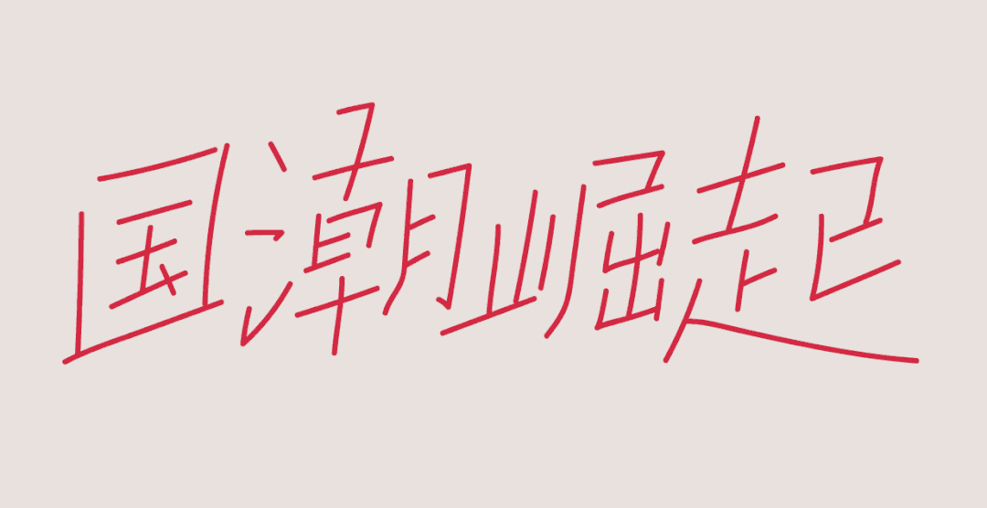 国潮风格字体设计教程