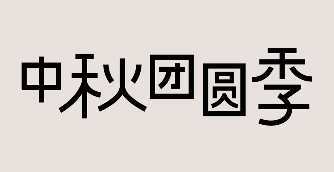 国潮风格字体设计教程