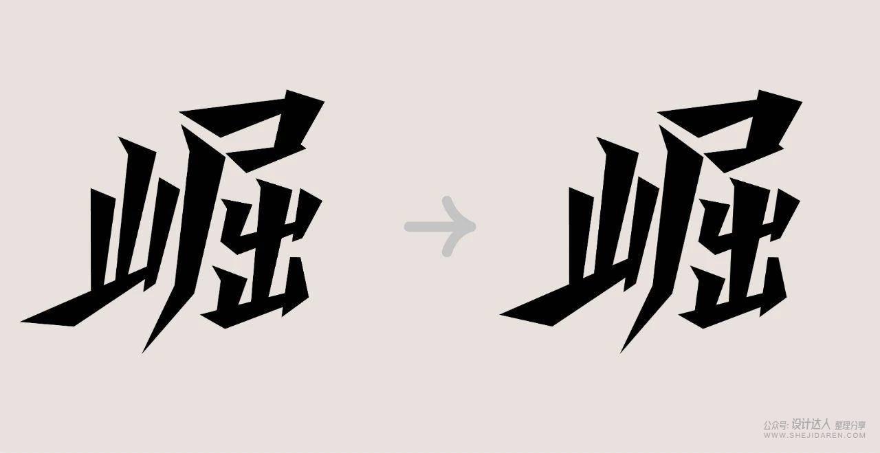 国潮风格字体设计教程
