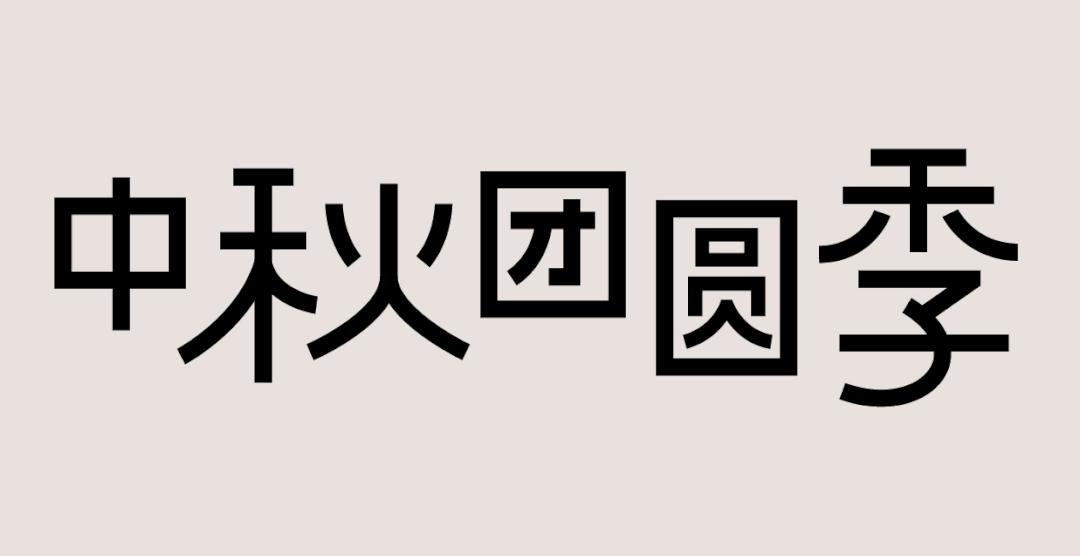 国潮风格字体设计教程