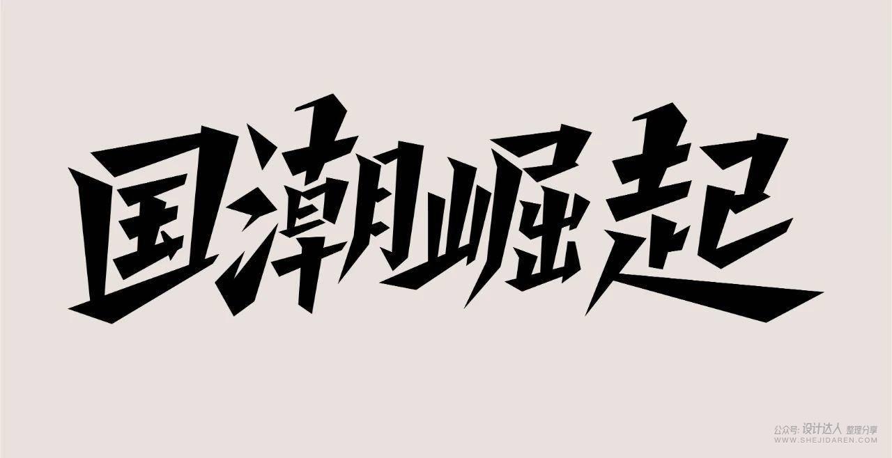 国潮风格字体设计教程