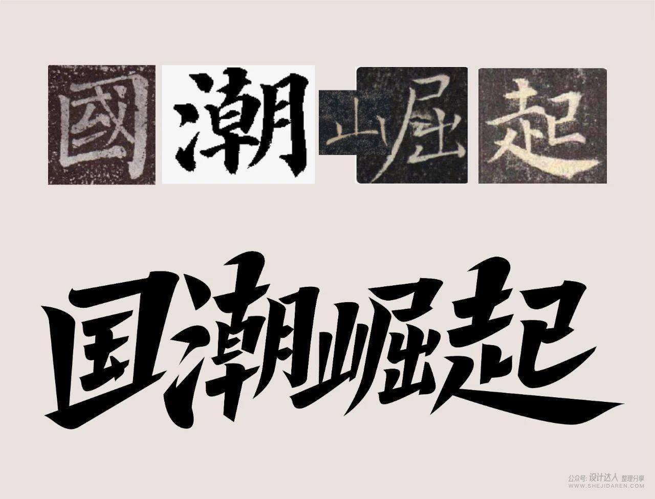 国潮风格字体设计教程