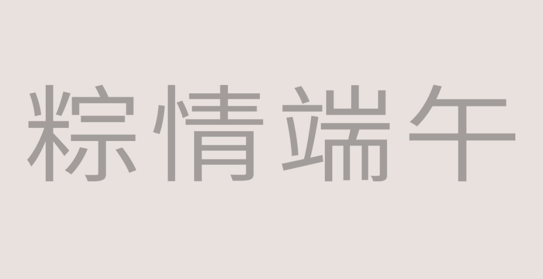 国潮风格字体设计教程