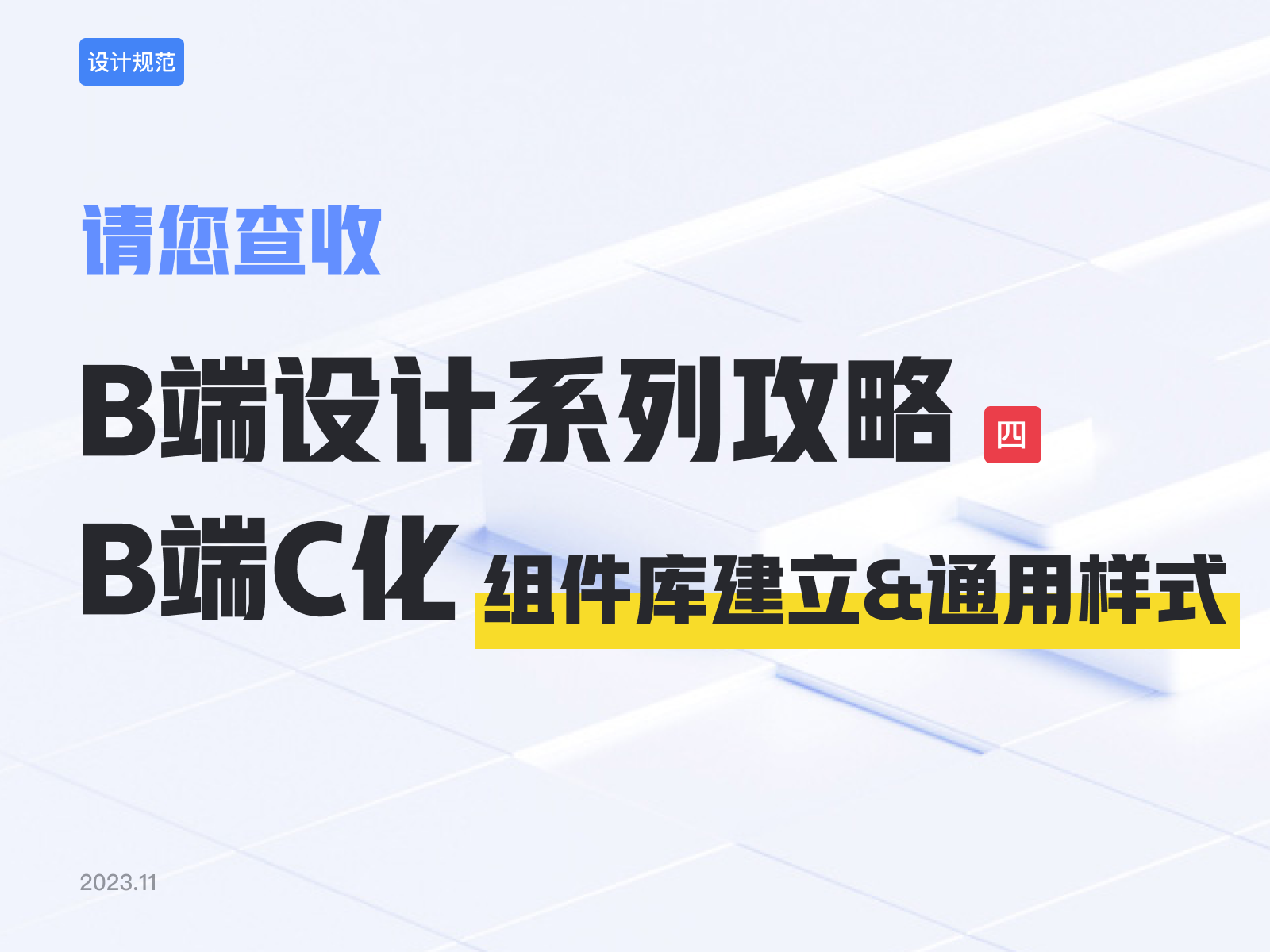 将B端设计C化，组件库建立与通用样式