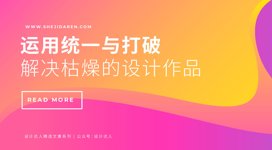 运用统一与打破 解决枯燥的设计作品