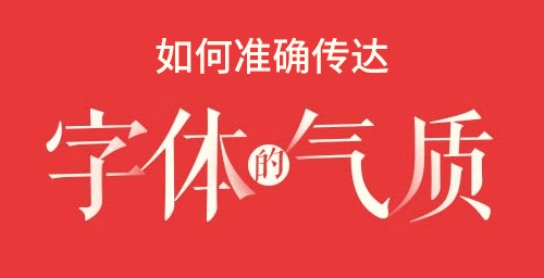 如何准确传达字体气质