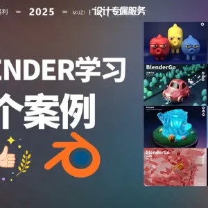 Blender学习之旅：8个案例解锁三维创作新境界