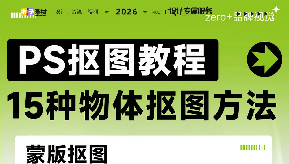 告别繁琐抠图！15种必学的Photoshop高效抠