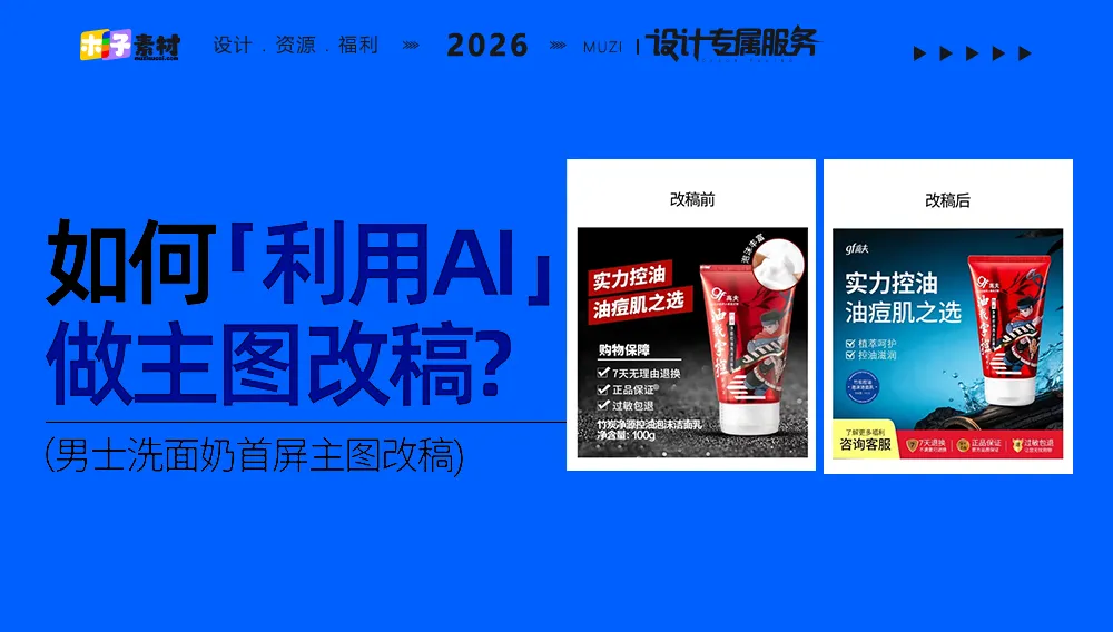 AI赋能电商设计：从主图改稿到视觉营销的全