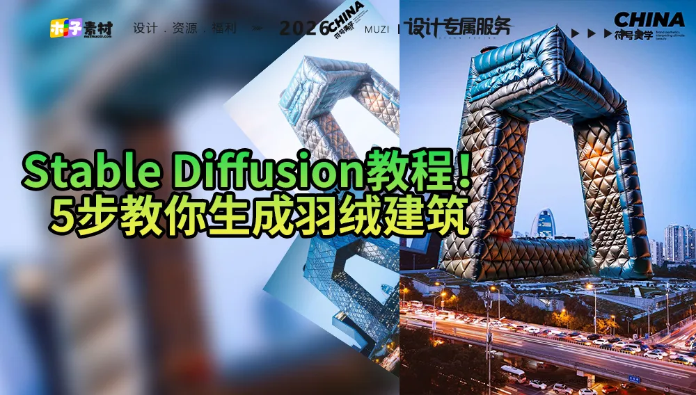 充气城市：当ControlNet让地标建筑“膨胀”