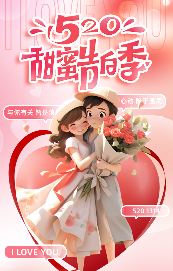 #520甜蜜告白季